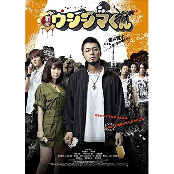 Amazon.co.jp: 映画 闇金ウシジマくん 1、2、3、ザ・ファイナル